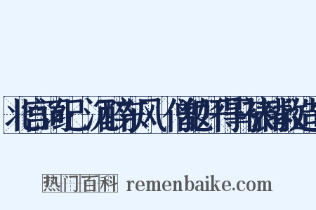 北宫词纪·沉醉东风·僧犯奸得马裱褙救造句是什么意思的图片